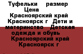 Туфельки 31 размер › Цена ­ 150 - Красноярский край, Красноярск г. Дети и материнство » Детская одежда и обувь   . Красноярский край,Красноярск г.